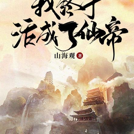 重生一万零一次我终于活成了仙帝