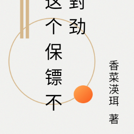 这个保镖不對劲