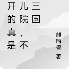 我开的真是孤儿院，不是三国