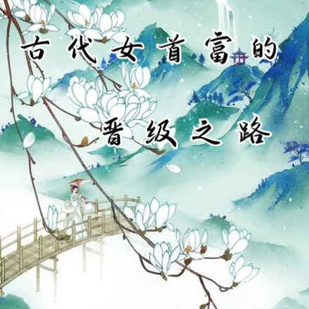 古代女首富的晋级之路