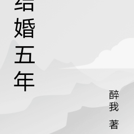 结婚五年