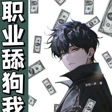 只赚钱不谈情,职业舔狗我最行!