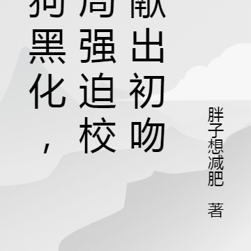 舔狗黑化,开局强迫校花献出初吻