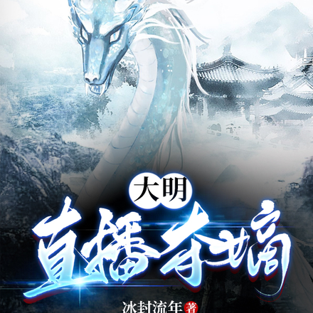 大明：直播夺嫡