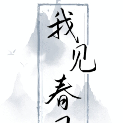 我见春风