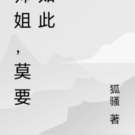 师姐，莫要如此
