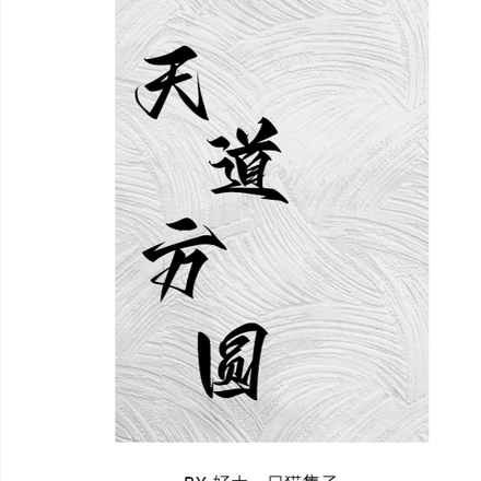 天道方圆