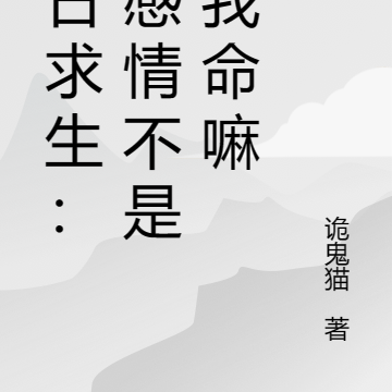 末日求生:谈感情不是要我命嘛