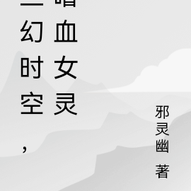 三幻时空，嗜血女灵