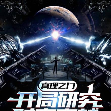 真理之门,开局研究时空穿越
