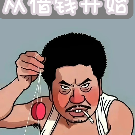 首富从借钱开始