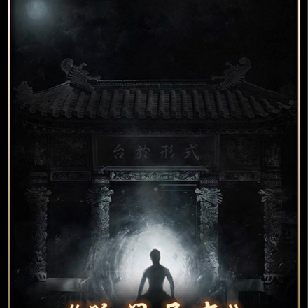 孤门异事