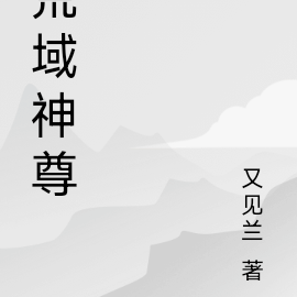荒域神尊