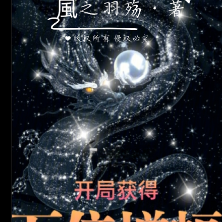 开局获得万倍增幅