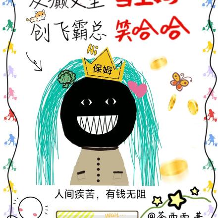 发癫文里当王妈,创飞霸总笑哈哈