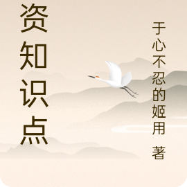 护资知识点