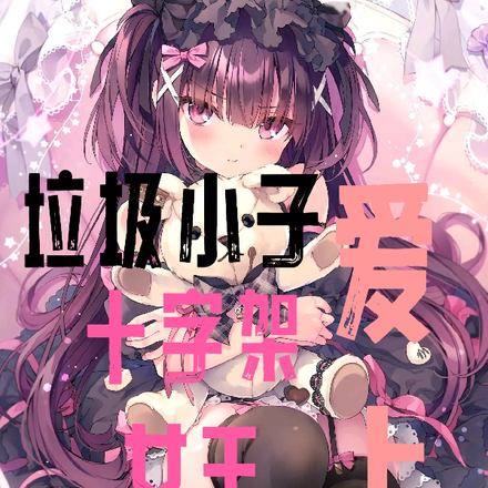 垃圾小子爱上十字架女王