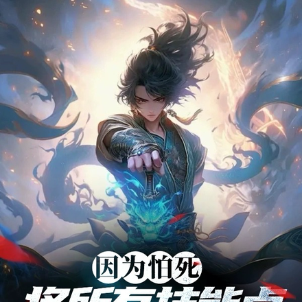 因为怕死将所有技能点加了血量