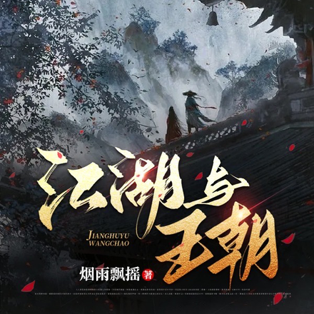 江湖与王朝