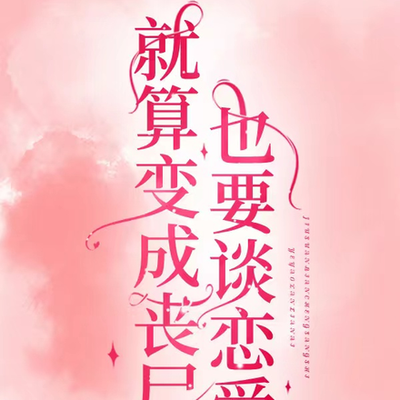 就算变成丧尸,也要谈恋爱