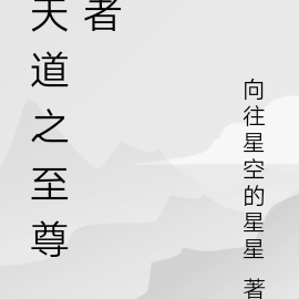 天道之至尊者