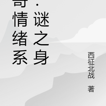 七哥情绪系统：谜之身世