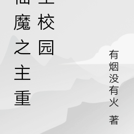 仙魔之主重生校园