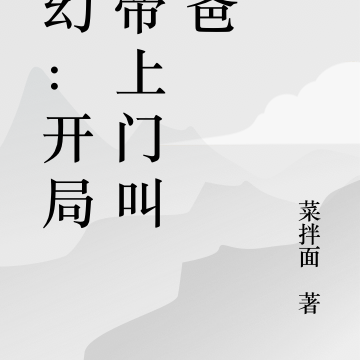 玄幻:开局女帝上门叫爸爸