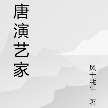 大唐演艺家