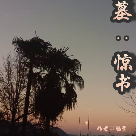 盗墓：惊书
