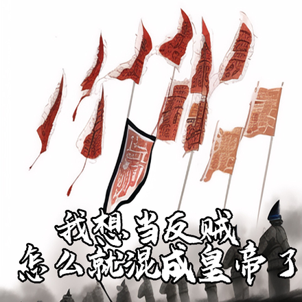 我想当反贼，怎么就混成皇帝了
