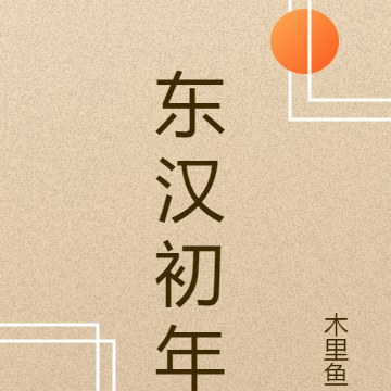 东汉初年