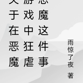在恶魔游戏中狂虐恶魔这件事