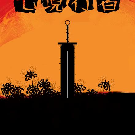 七境行者