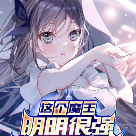 这个魔王明明很强,却过分咸鱼!