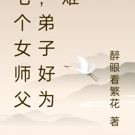 七个女师父弟子好为难