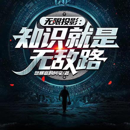 无限投影：知识就是无敌路！