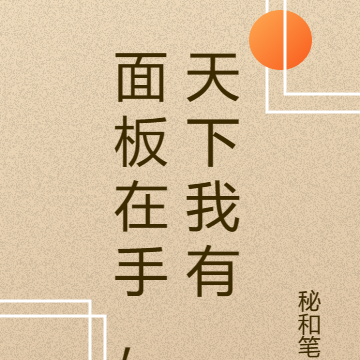 面板在手,天下我有