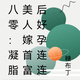 八零：凝脂美人嫁首富后好孕连连