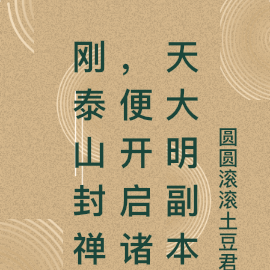 刚泰山封禅，便开启诸天大明副本