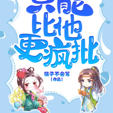 穿成鬼王未婚妻,只能比他更疯批