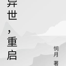 异世，重启