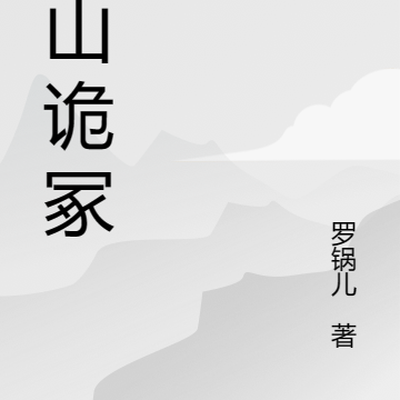 疑山诡冢