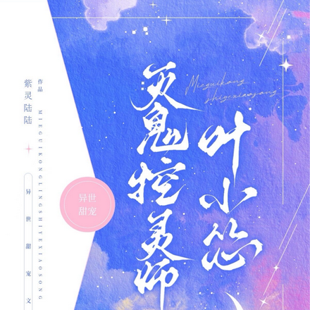 灭鬼控灵师叶小怂