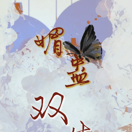 媚蛊双生