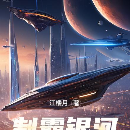 制霸银河:我的舰队会自动升级
