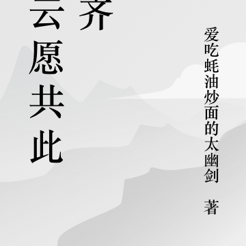 浮云愿共此山齐