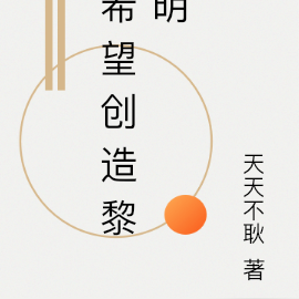 希望创造黎明
