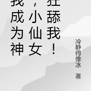 当我成为神豪,小仙女疯狂舔我!