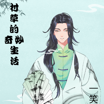 村草的奇妙生活